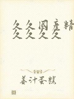 久久国产精品久久久久久