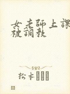 女老师上课了.被调教封面