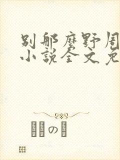别那么野周迟喻小说全文免费阅读