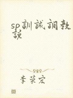sp训诫调教小说