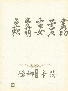 免费电子书我和软萌女友的恋爱日常