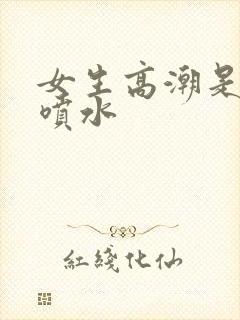女生高潮是哪里喷水