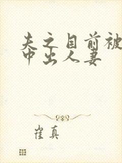 夫之目前被连续中出人妻