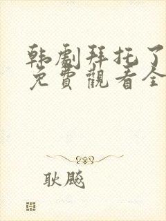 韩剧拜托了妈妈免费观看全集