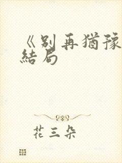 《别再犹豫》大结局