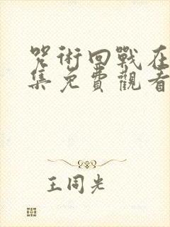 咒术回战在线全集免费观看完整版