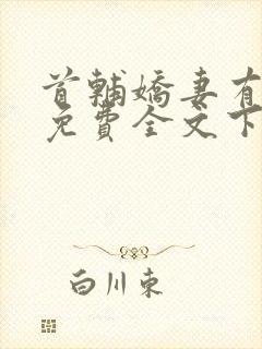 首辅娇妻有空间免费全文下载封面