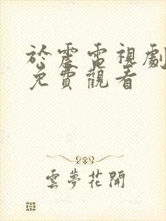 于震电视剧大全免费观看