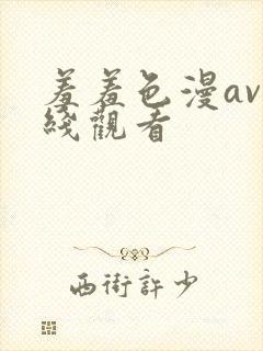 羞羞色漫av在线观看