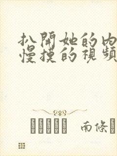 扒开她的内裤慢慢摸的视频