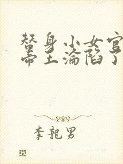 替身小女官腹黑帝王沦陷了祁渊阅读全文
