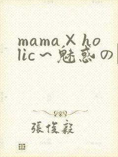 mama×holic～魅惑のママと甘々カンケイ～