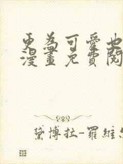 更为可爱也无妨漫画免费阅读