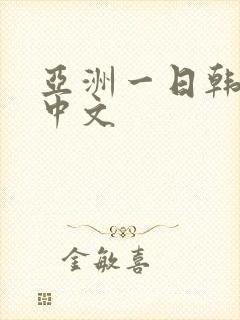 亚洲一日韩欧美中文