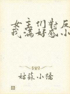 女主们对反派的我满好感小说