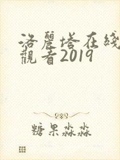 洛丽塔在线高清观看2019