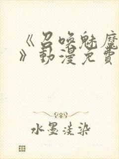 《召唤魅魔妈妈》动漫免费观看