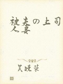 被夫の上司侵犯人妻封面