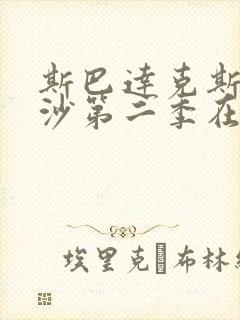 斯巴达克斯血与沙第二季在线完整免费观看封面
