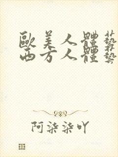 欧美人体艺术,西方人体艺术,大胆人体艺术