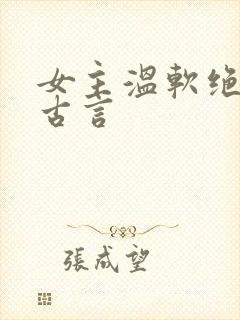 女主温软绝色的古言
