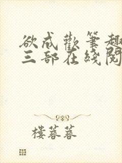欲成欢笔趣阁第三部在线阅读封面
