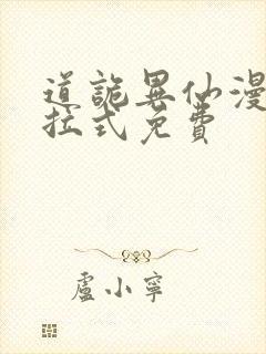 道诡异仙漫画下拉式免费