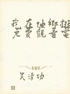 我在他乡挺好的免费观看电视剧全集