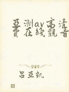 亚洲av高清免费在线观看