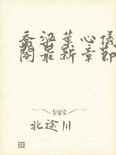 乔梁叶心仪笔趣阁最新章节封面