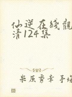 仙逆在线观看高清124集