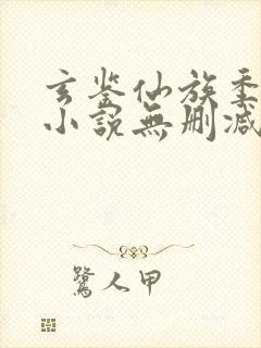 玄鉴仙族季越人小说无删减正版在线阅读