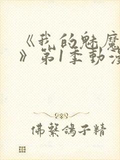 《我的魅魔妈妈》第1季动漫免费播放