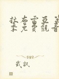 拉布雷亚 第2季免费观看全集封面
