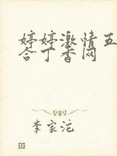 婷婷激情五月综合丁香网