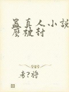 蛊真人小说为什么被封