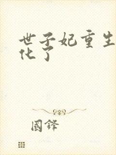 世子妃重生后黑化了