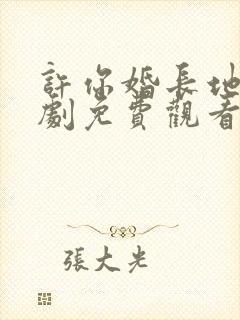 许你婚长地久短剧免费观看