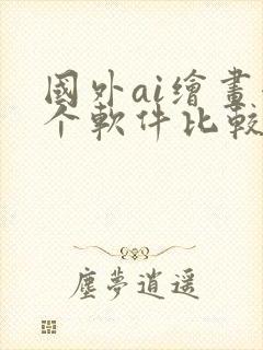 国外ai绘画哪个软件比较好用