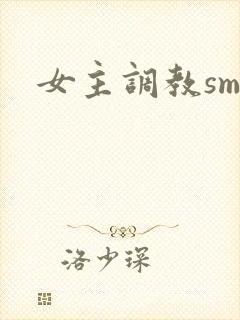 女主调教sm