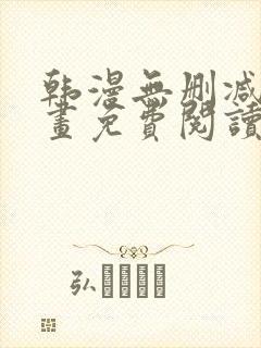 韩漫无删减版漫画免费阅读