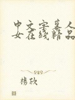 中文字幕人妻熟女在线精品辱