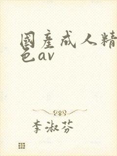 国产成人精品黄色av封面
