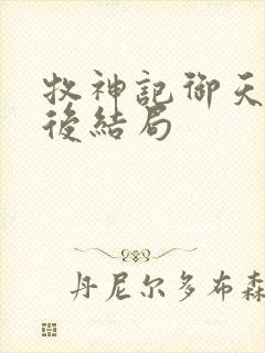 牧神记御天尊最后结局