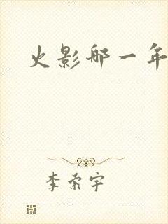 火影哪一年完结封面