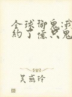 全球御鬼:我契约了亿只鬼动漫免费