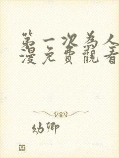 第一次为人妻动漫免费观看全集完整版