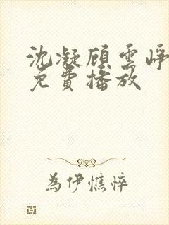 沈凝顾云峥短剧免费播放封面