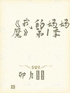 《我的妈妈是魅魔》第1季