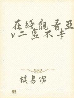 在线观看亚洲av二区不卡